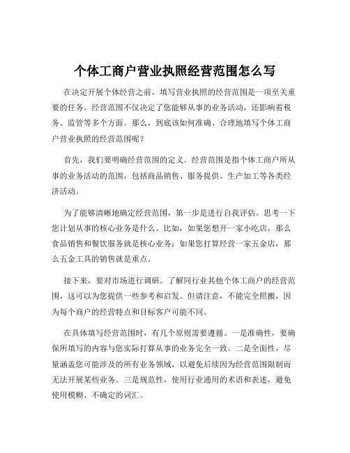 个体工商户营业执照经营范围怎么写