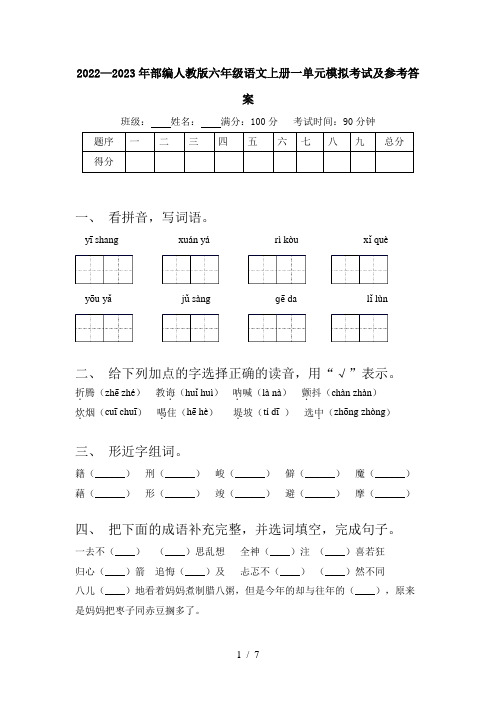 2022—2023年部编人教版六年级语文上册一单元模拟考试及参考答案