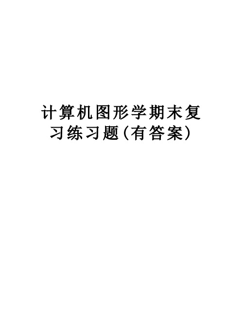 计算机图形学期末复习练习题(有答案)讲课讲稿