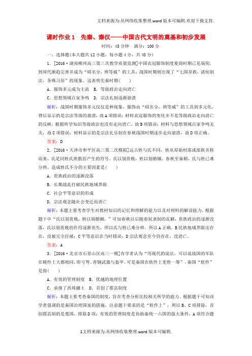 2020高考历史二轮复习第一部分通史专题突破模块一农业文明时代的中国和世界1先秦秦汉__中国古代文明