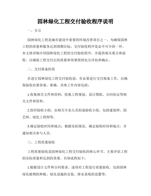 园林绿化工程交付验收程序说明