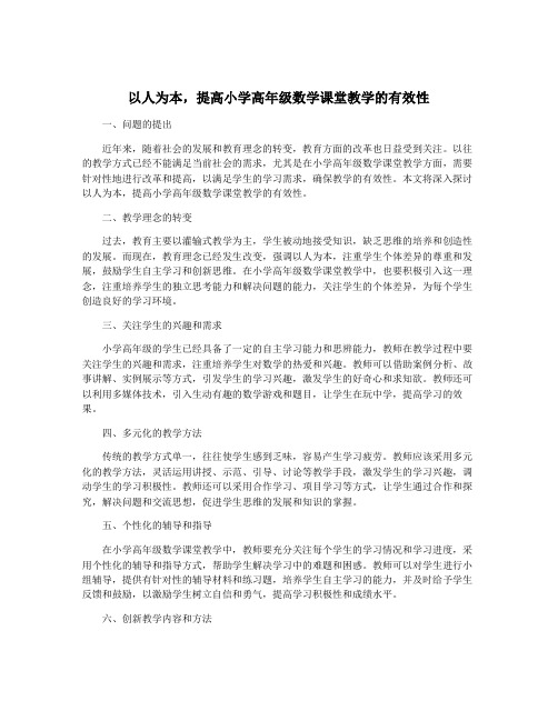 以人为本,提高小学高年级数学课堂教学的有效性