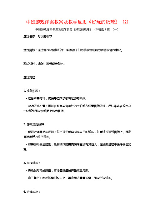 中班游戏详案教案及教学反思《好玩的纸球》2篇2