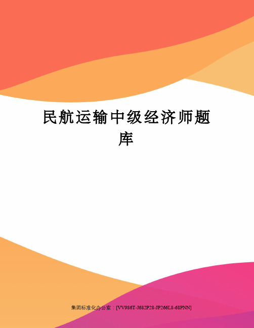 民航运输中级经济师题库完整版