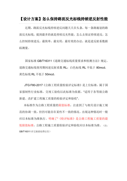 设计方案怎么保持路面反光标线持续逆反射性能