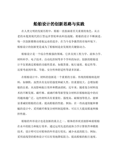 船舶设计的创新思路与实践