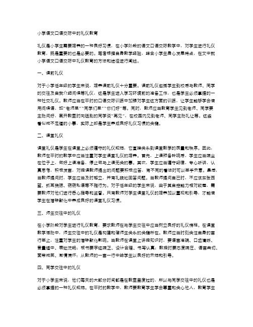 小学语文口语交际中的礼仪教育