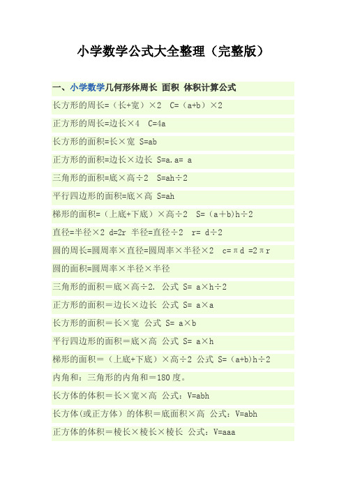 小学数学公式大全(完整版)