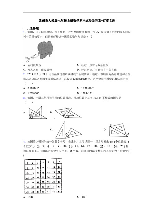 常州市人教版七年级上册数学期末试卷及答案-百度文库