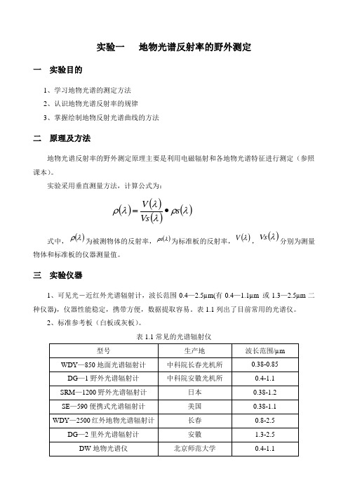 实验一-地物光谱反射率的野外测定