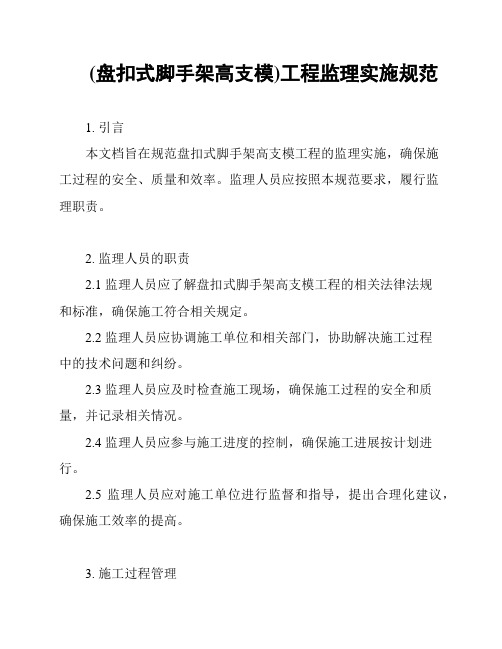 (盘扣式脚手架高支模)工程监理实施规范