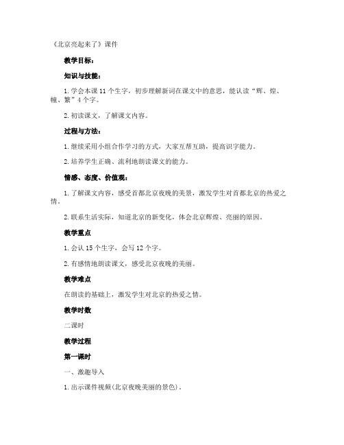 《北京亮起来了》课件