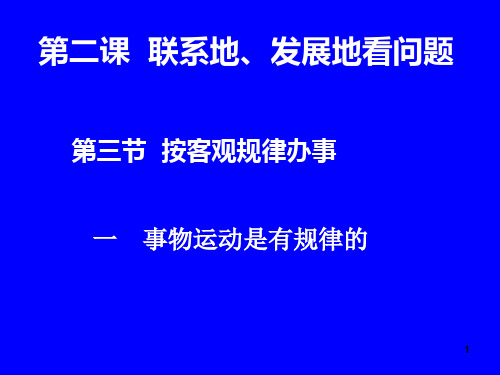 哲学常识2.7事物运动是有规律的