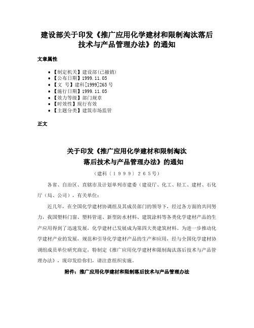 建设部关于印发《推广应用化学建材和限制淘汰落后技术与产品管理办法》的通知