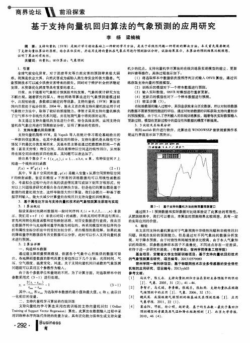 基于支持向量机回归算法的气象预测的应用研究