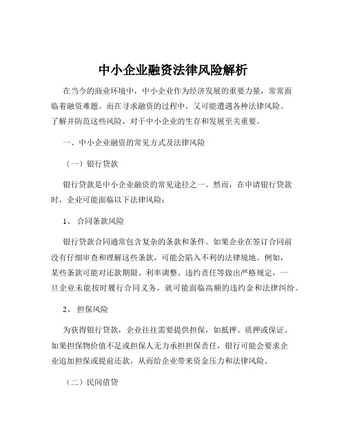 中小企业融资法律风险解析