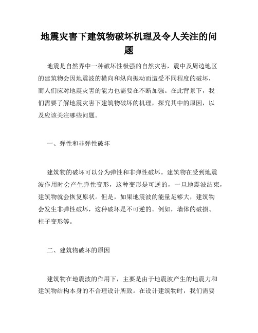 地震灾害下建筑物破坏机理及令人关注的问题