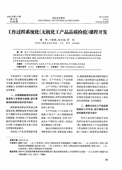 工作过程系统化《无机化工产品品质检验》课程开发