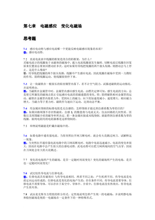 基础物理学第七章(电磁感应)课后习题答案