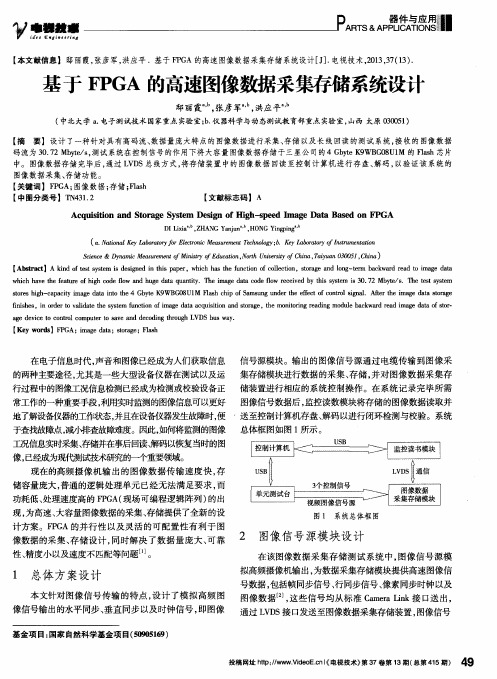 基于FPGA的高速图像数据采集存储系统设计