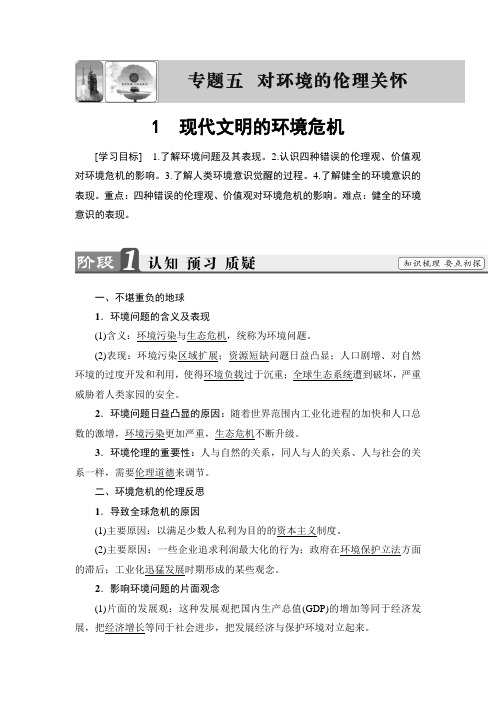 2018-2019学年政治人教版选修6学案：专题5++1 现代文明的环境危机