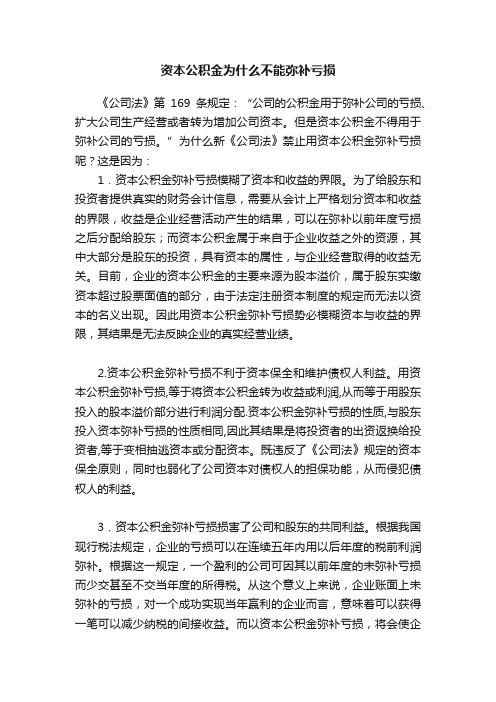 资本公积金为什么不能弥补亏损