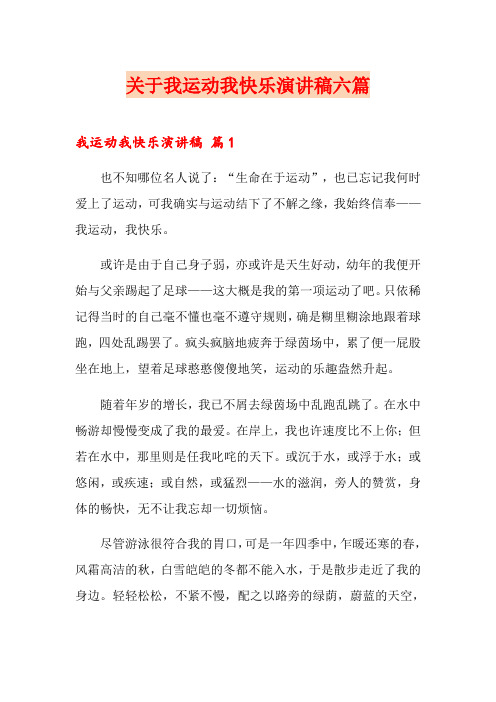 关于我运动我快乐演讲稿六篇