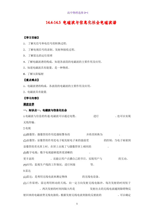 高中物理选修3-4学案4：14.4-14.5 电磁波与信息化社会 电磁波谱