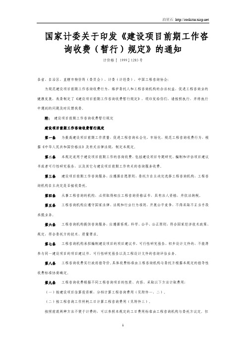 国家计委关于印发《建设项目前期工作咨询收费(暂行)规定》的通