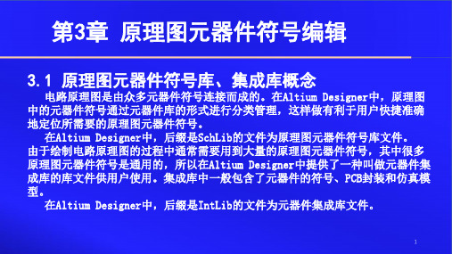 Altium Designer 14原理图与PCB设计教程 第三章 原理图元器件符号编辑