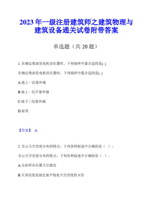 2023年一级注册建筑师之建筑物理与建筑设备通关试卷附带答案