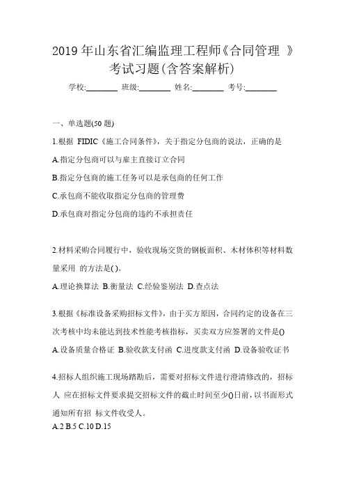 2019年山东省汇编监理工程师《合同管理 》考试习题(含答案解析)