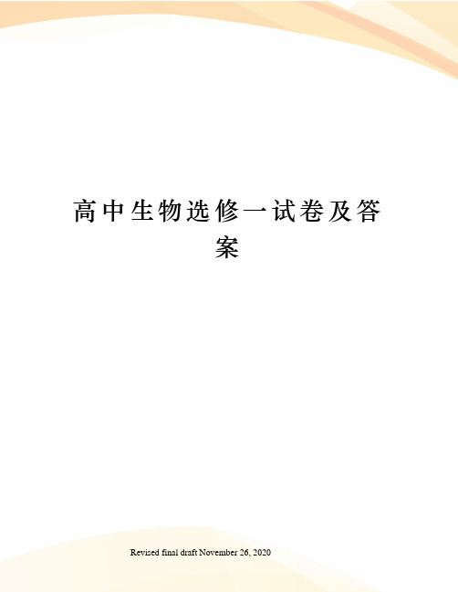 高中生物选修一试卷及答案