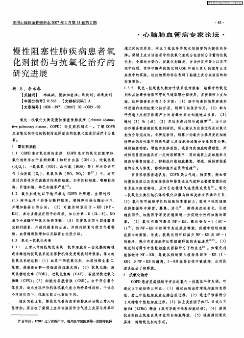 慢性阻塞性肺疾病患者氧化剂损伤与抗氧化治疗的研究进展