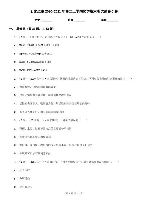 石家庄市2020-2021年高二上学期化学期末考试试卷C卷