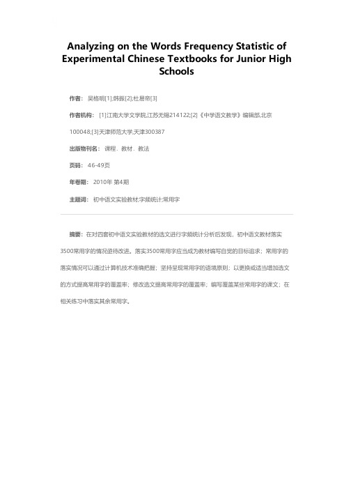 初中语文实验教材选文字频统计分析——兼谈我们应当怎样落实3500常用字