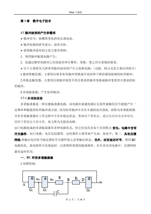 56知识资料第3章数字电子技术第7节脉冲波形的产生和整形