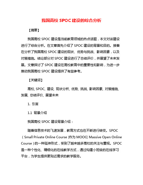 我国高校SPOC建设的综合分析