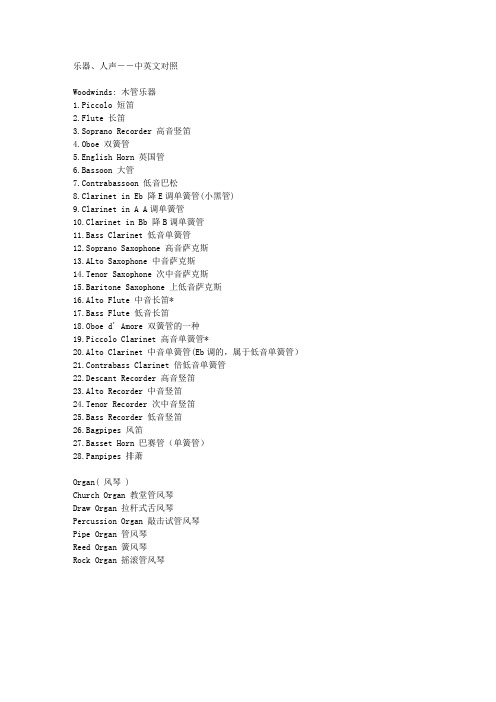 乐器、人声中英文对照