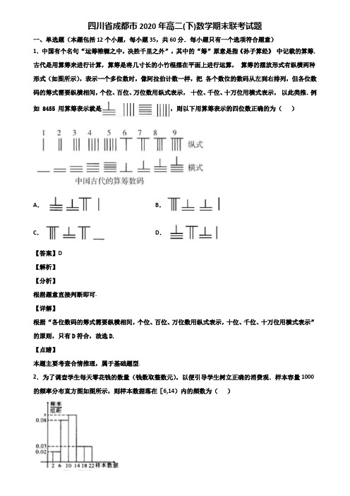 四川省成都市2020年高二(下)数学期末联考试题含解析