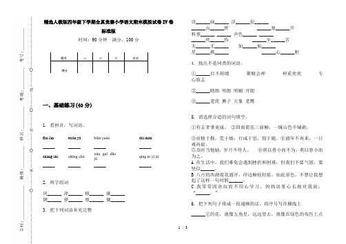 精选人教版四年级下学期全真竞赛小学语文期末模拟试卷IV卷标准版