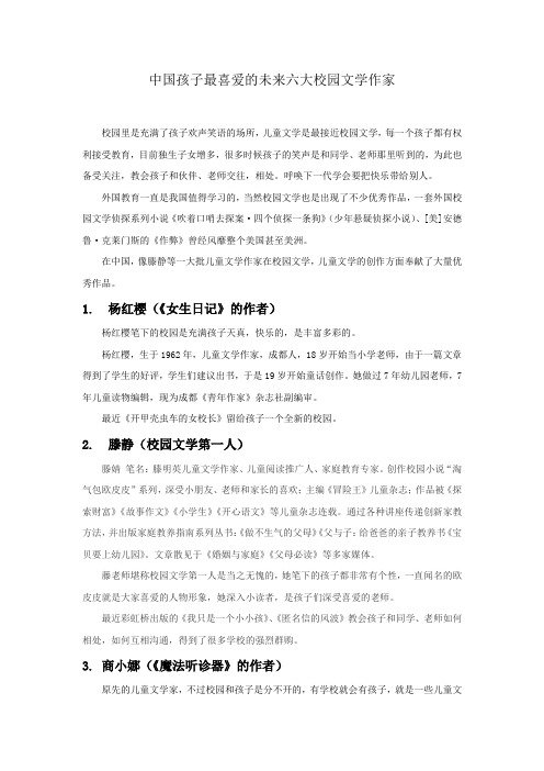 中国孩子最喜爱的六大校园文学作家