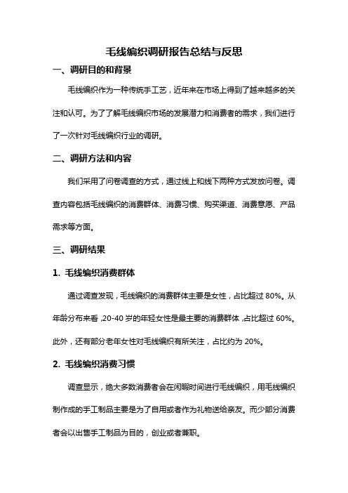 毛线编织调研报告总结与反思