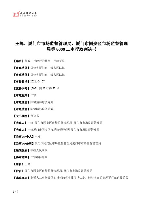 王峰、厦门市市场监督管理局、厦门市同安区市场监督管理局等6000二审行政判决书