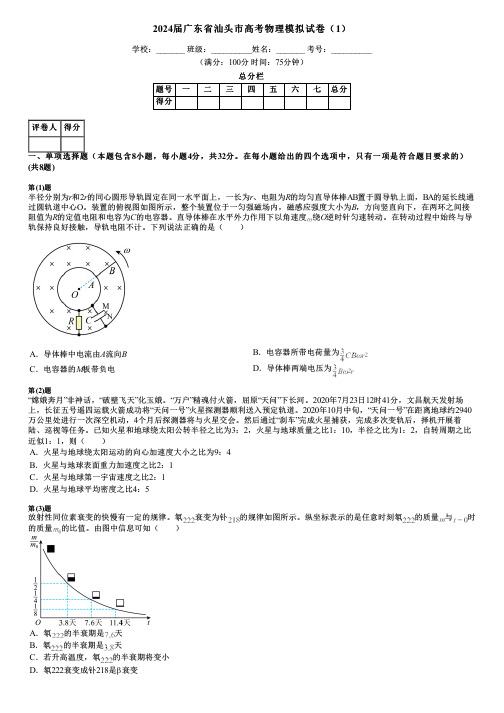 2024届广东省汕头市高考物理模拟试卷(1)