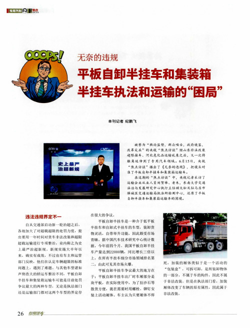 无奈的违规 平板自卸半挂车和集装箱半挂车执法和运输的“困局”