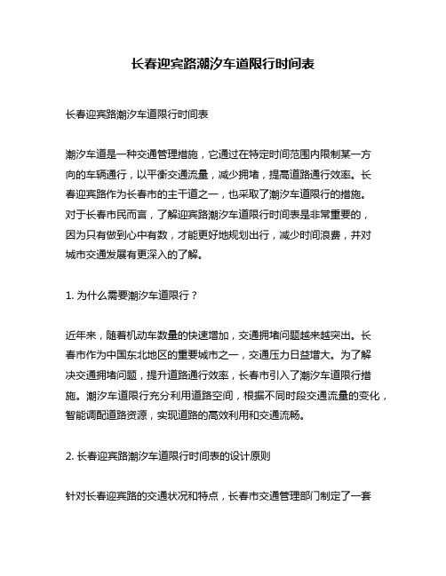 长春迎宾路潮汐车道限行时间表