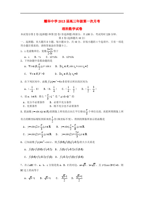 天津市高三数学第一次月考试题 理 新人教A版 