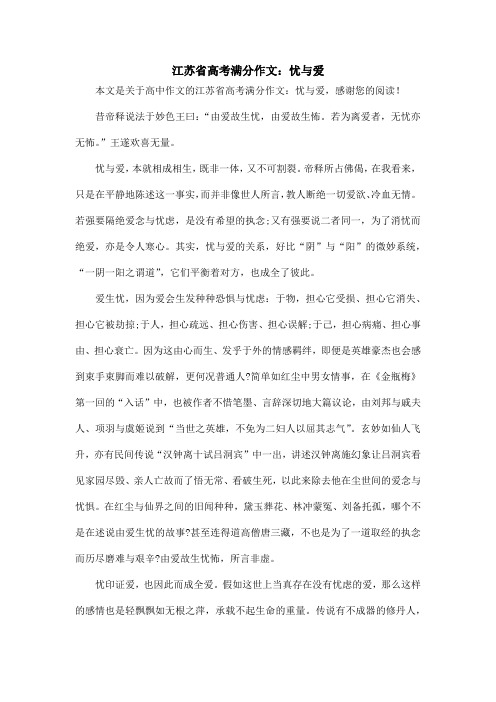 江苏省高考满分作文：忧与爱_高中作文