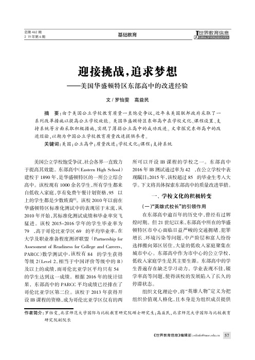 迎接挑战,追求梦想——美国华盛顿特区东部高中的改进经验